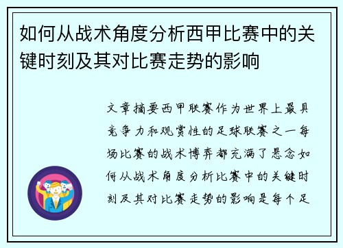 如何从战术角度分析西甲比赛中的关键时刻及其对比赛走势的影响