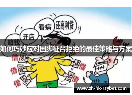 如何巧妙应对国脚征召拒绝的最佳策略与方案