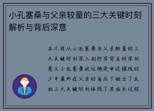 小孔塞桑与父亲较量的三大关键时刻解析与背后深意