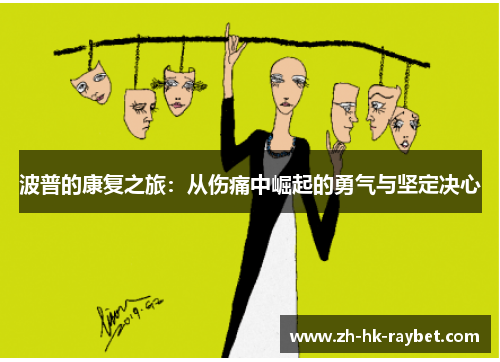 波普的康复之旅：从伤痛中崛起的勇气与坚定决心