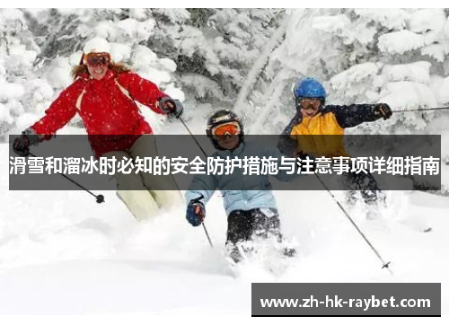 滑雪和溜冰时必知的安全防护措施与注意事项详细指南