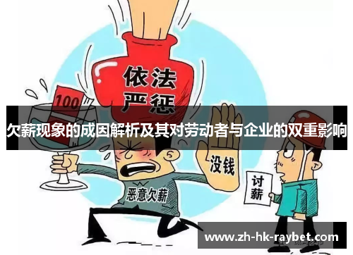 欠薪现象的成因解析及其对劳动者与企业的双重影响