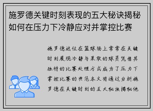 施罗德关键时刻表现的五大秘诀揭秘如何在压力下冷静应对并掌控比赛