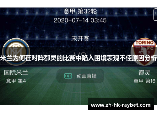 米兰为何在对阵都灵的比赛中陷入困境表现不佳原因分析