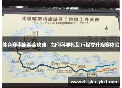 体育赛事旅游全攻略：如何科学规划行程提升观赛体验