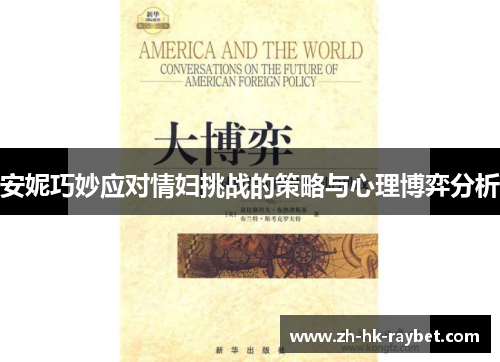 安妮巧妙应对情妇挑战的策略与心理博弈分析