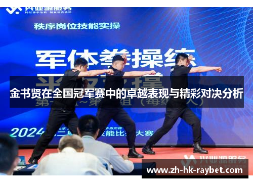 金书贤在全国冠军赛中的卓越表现与精彩对决分析