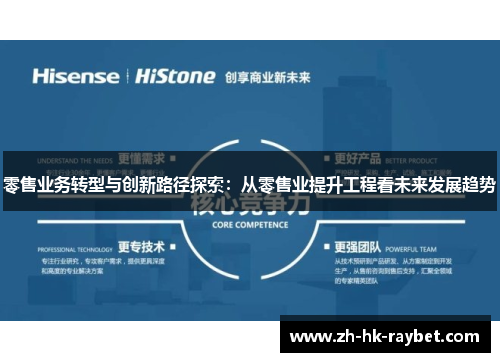 零售业务转型与创新路径探索：从零售业提升工程看未来发展趋势
