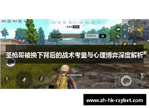 圣枪哥被换下背后的战术考量与心理博弈深度解析
