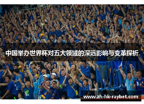 中国举办世界杯对五大领域的深远影响与变革探析