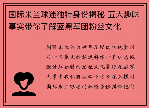 国际米兰球迷独特身份揭秘 五大趣味事实带你了解蓝黑军团粉丝文化