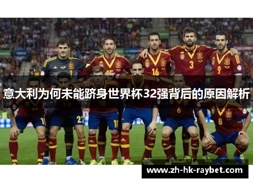 意大利为何未能跻身世界杯32强背后的原因解析