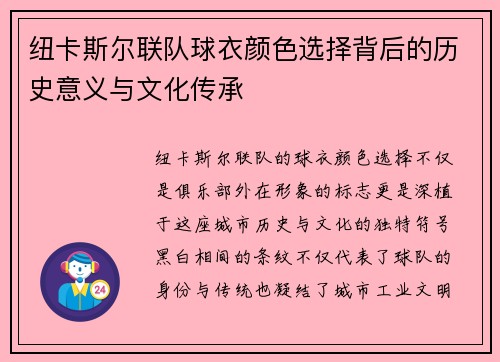 纽卡斯尔联队球衣颜色选择背后的历史意义与文化传承