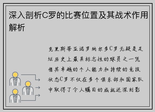 深入剖析C罗的比赛位置及其战术作用解析