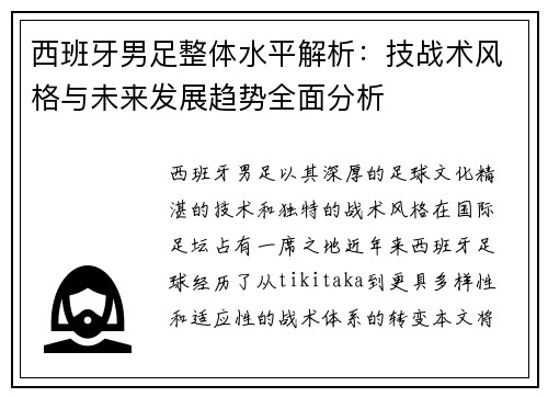 西班牙男足整体水平解析：技战术风格与未来发展趋势全面分析