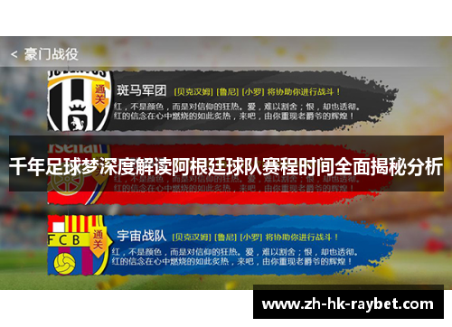 千年足球梦深度解读阿根廷球队赛程时间全面揭秘分析