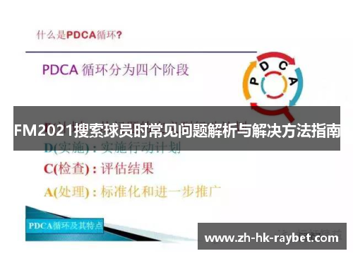FM2021搜索球员时常见问题解析与解决方法指南