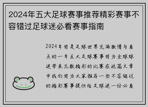 2024年五大足球赛事推荐精彩赛事不容错过足球迷必看赛事指南