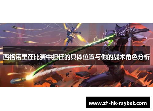 西格诺里在比赛中担任的具体位置与他的战术角色分析
