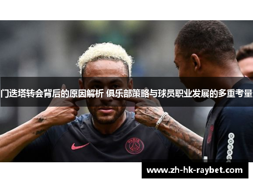 门迭塔转会背后的原因解析 俱乐部策略与球员职业发展的多重考量