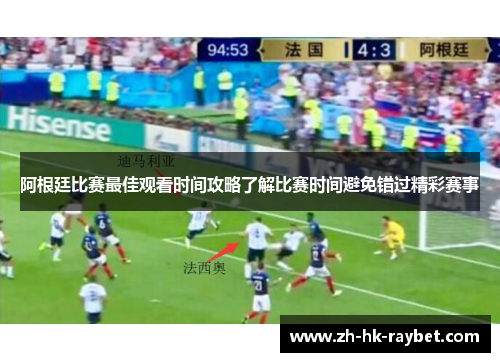 阿根廷比赛最佳观看时间攻略了解比赛时间避免错过精彩赛事