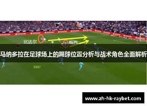 马纳多拉在足球场上的踢球位置分析与战术角色全面解析
