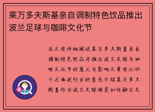 莱万多夫斯基亲自调制特色饮品推出波兰足球与咖啡文化节