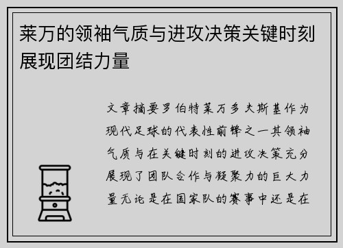 莱万的领袖气质与进攻决策关键时刻展现团结力量