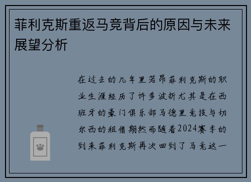菲利克斯重返马竞背后的原因与未来展望分析